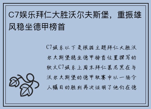 C7娱乐拜仁大胜沃尔夫斯堡，重振雄风稳坐德甲榜首