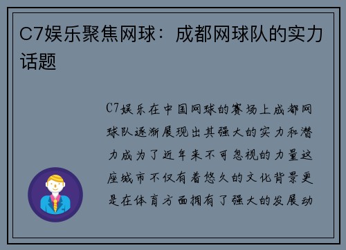 C7娱乐聚焦网球：成都网球队的实力话题