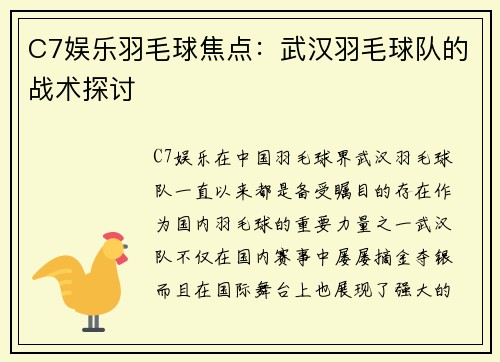 C7娱乐羽毛球焦点：武汉羽毛球队的战术探讨
