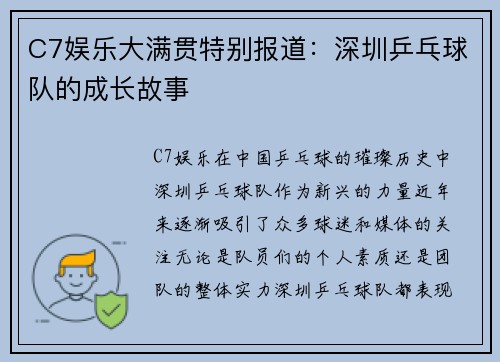 C7娱乐大满贯特别报道：深圳乒乓球队的成长故事