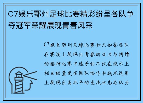 C7娱乐鄂州足球比赛精彩纷呈各队争夺冠军荣耀展现青春风采