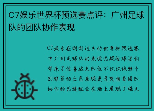 C7娱乐世界杯预选赛点评：广州足球队的团队协作表现