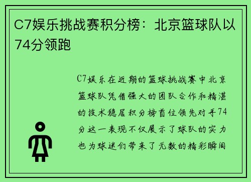C7娱乐挑战赛积分榜：北京篮球队以74分领跑