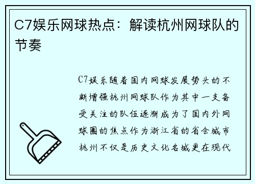 C7娱乐网球热点：解读杭州网球队的节奏