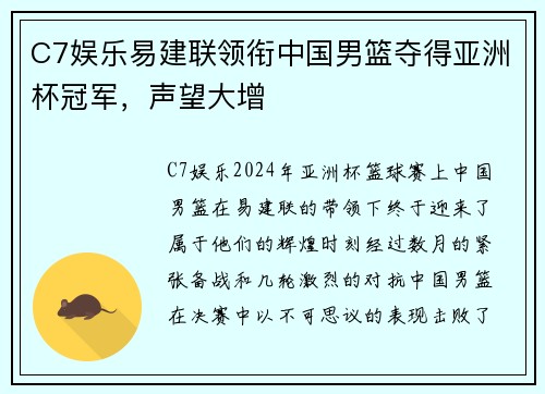 C7娱乐易建联领衔中国男篮夺得亚洲杯冠军，声望大增