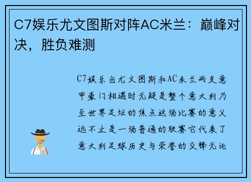 C7娱乐尤文图斯对阵AC米兰：巅峰对决，胜负难测