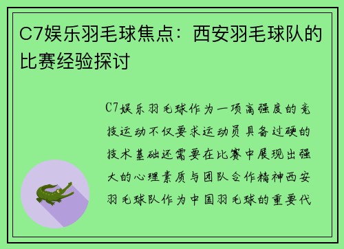 C7娱乐羽毛球焦点：西安羽毛球队的比赛经验探讨