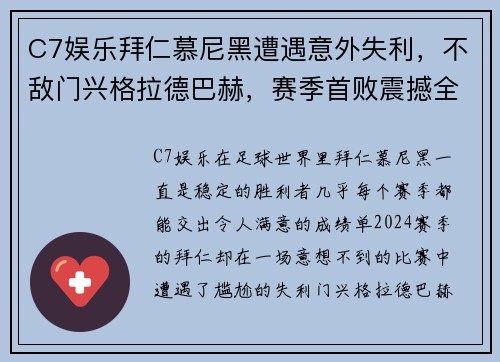 C7娱乐拜仁慕尼黑遭遇意外失利，不敌门兴格拉德巴赫，赛季首败震撼全场