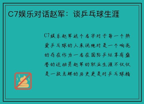 C7娱乐对话赵军：谈乒乓球生涯