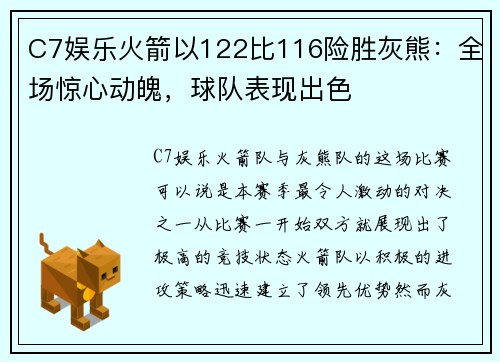 C7娱乐火箭以122比116险胜灰熊：全场惊心动魄，球队表现出色