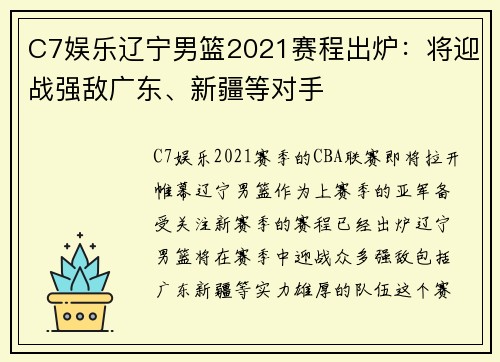 C7娱乐辽宁男篮2021赛程出炉：将迎战强敌广东、新疆等对手