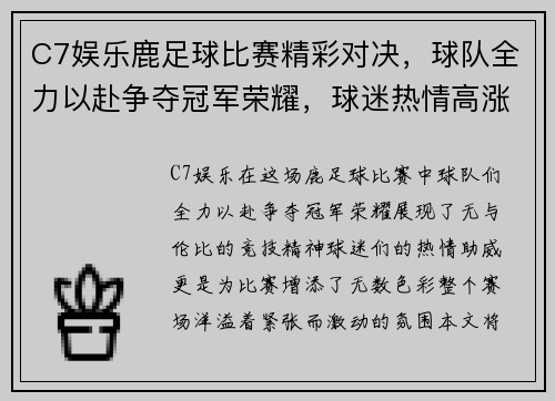 C7娱乐鹿足球比赛精彩对决，球队全力以赴争夺冠军荣耀，球迷热情高涨助威加油