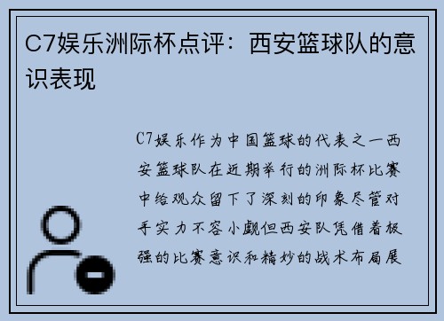 C7娱乐洲际杯点评：西安篮球队的意识表现