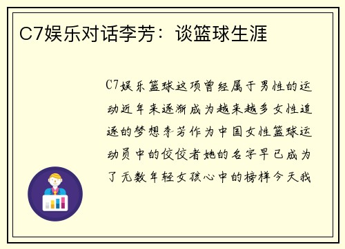 C7娱乐对话李芳：谈篮球生涯