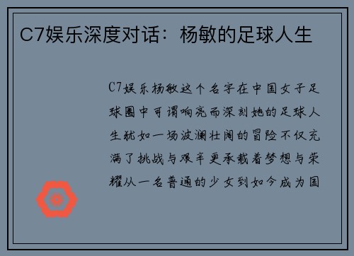 C7娱乐深度对话：杨敏的足球人生